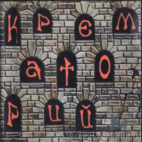 Крематорий - Fan-Tom