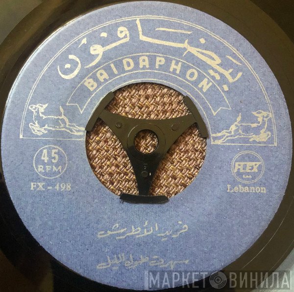 Farid El Atrache  - سهرت طول الليل / عمري ما حاقدر