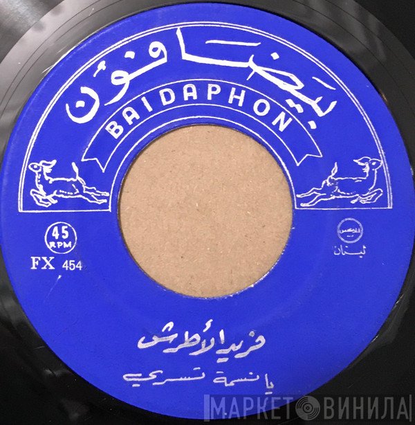 Farid El Atrache  - يا نسمة تسري / كفاية اشوفك