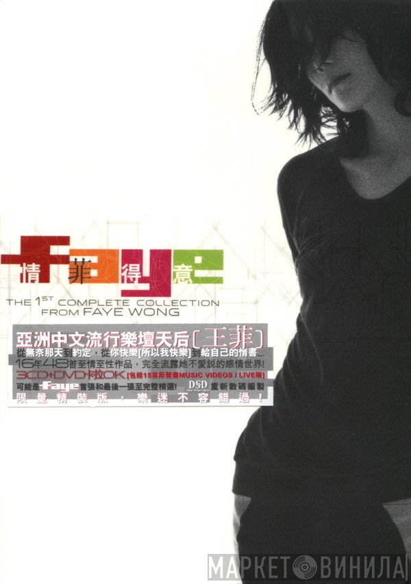 Faye Wong - 情菲得意 The 1st Complete Collection From Faye Wong