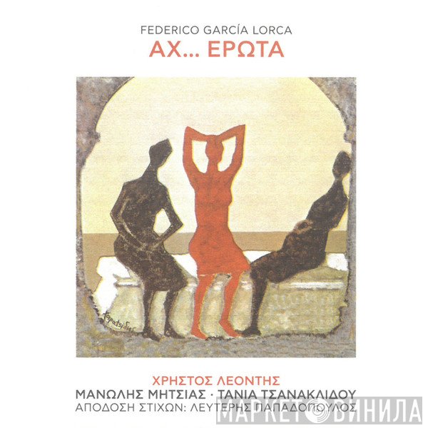 Federico García Lorca, Χρήστος Λεοντής, Μανώλης Μητσιάς - Τάνια Τσανακλίδου , Απόδοση Στίχων: Λευτέρης Παπαδόπουλος  - Αχ.. Έρωτα