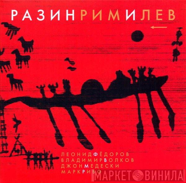 Леонид Фёдоров, Владимир Волков, John Medeski, Marc Ribot  - РазинРимИЛев