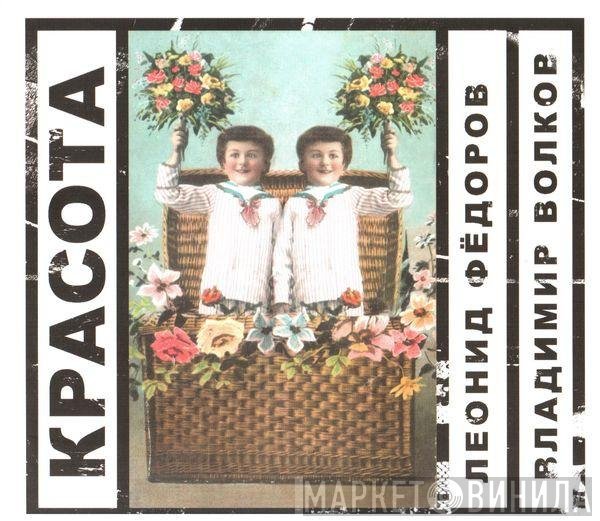 Леонид Фёдоров, Владимир Волков - Красота