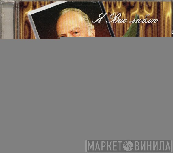 Оскар Фельцман - Я вас люблю... Ландыши