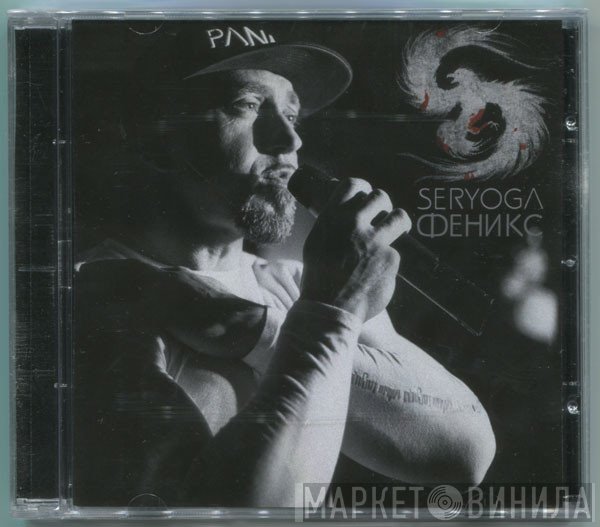 Серёга  - Феникс