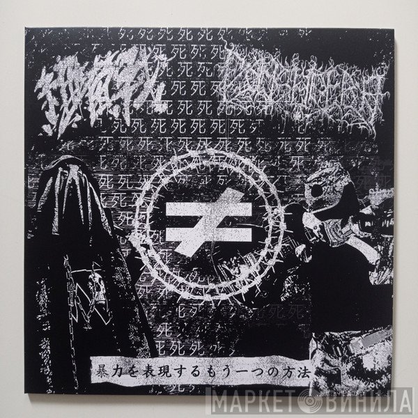 Fonsadera, 細菌戰 - 暴​力​を​表​現​す​る​も​う​一​つ​の​方​法 (Another Way Of Expressing The Violence)