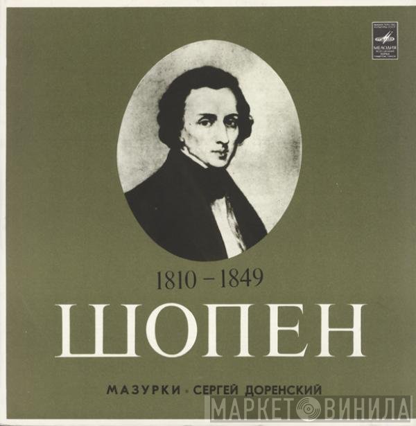 Frédéric Chopin / Sergei Dorensky  - Мазурки
