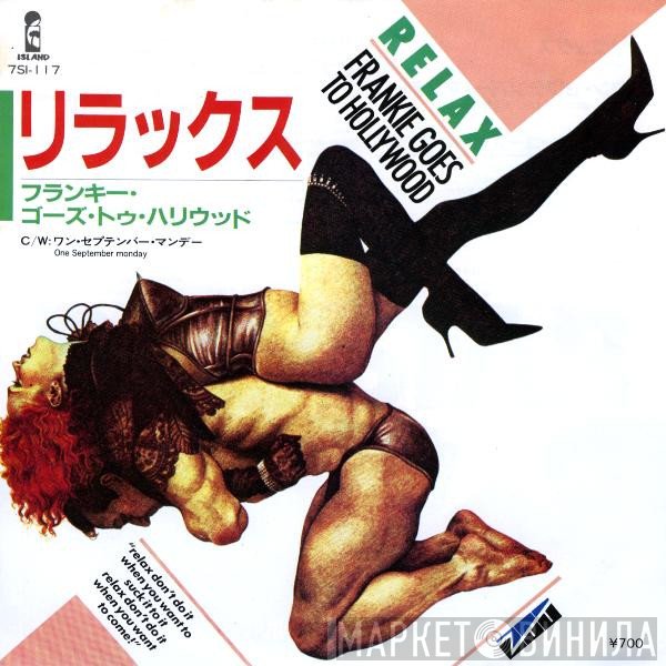 Frankie Goes To Hollywood - リラックス = Relax