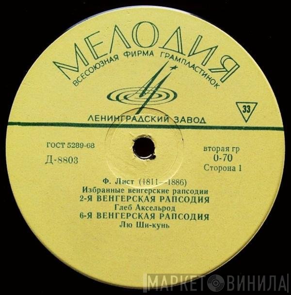 Franz Liszt - Избранные Венгерские Рапсодии