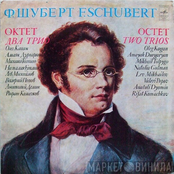 Franz Schubert - Oleg Kagan, Amayak Durgaryan, Михаил Толпыго, Natalia Gutman, Лев Михайлов, Valeri Popov, Anatoli Demin, Rifat Komachkov  - Octet / Two Trios