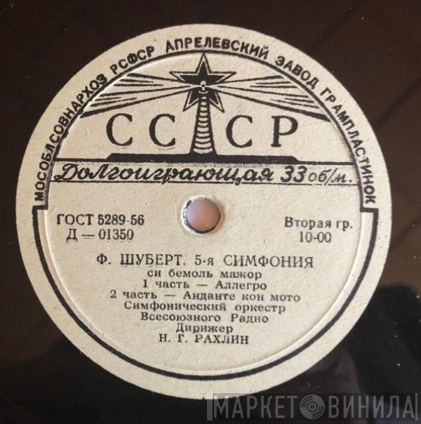 Franz Schubert, Большой Симфонический Оркестр Всесоюзного Радио, Nathan Rachlin - 5-я Симфония Си Бемоль Мажор