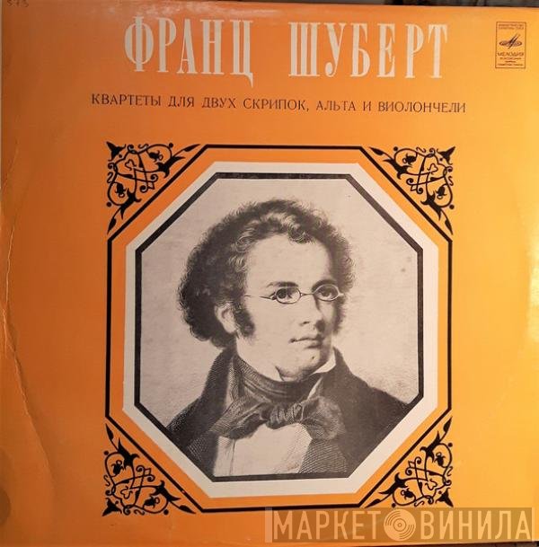 Franz Schubert, Taneyev Quartet - Квартеты Для Двух Скрипок, Альта И Виолончели