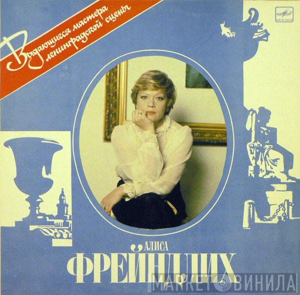 Алиса Фрейндлих - Алиса Фрейндлих