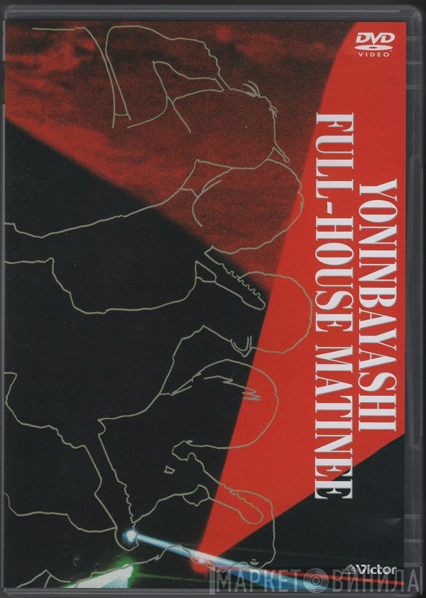 四人囃子  - Full-House Matinee