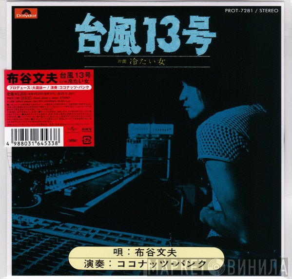 Fumio Nunoya - 台風13号