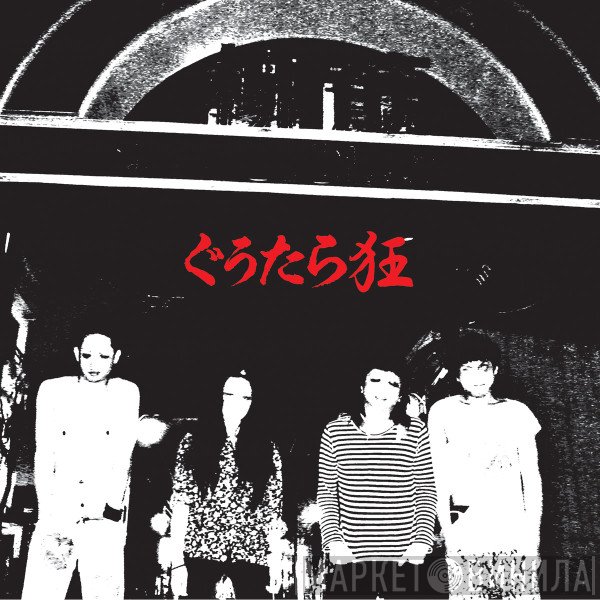 Gūtara Kyō - Gutara Kyo