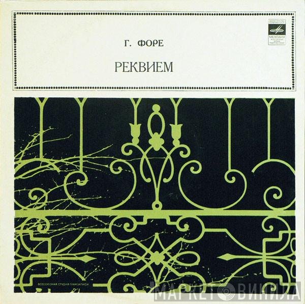 Gabriel Fauré - Реквием, соч. 48