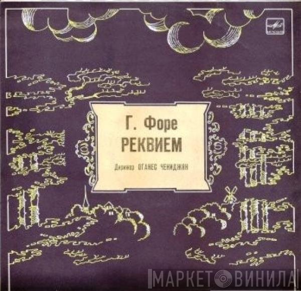 Gabriel Fauré  - Реквием, соч. 48