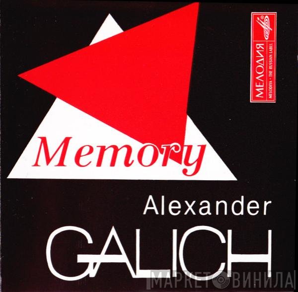Александр Галич - Memory (Память)