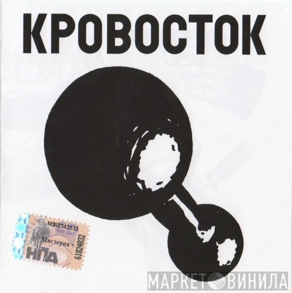 Кровосток  - Гантеля