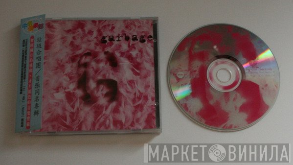 Garbage  - Garbage