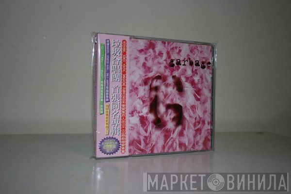 Garbage  - Garbage