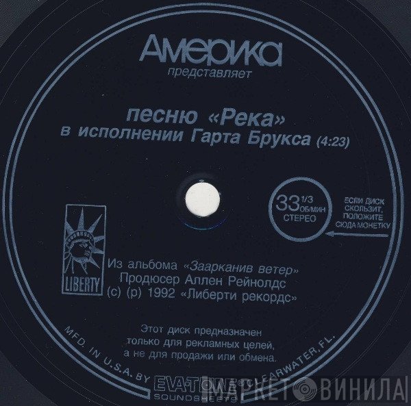 Garth Brooks  - Река = The River