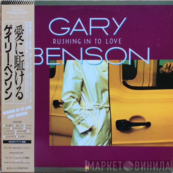 Gary Benson  - Rushing In To Love