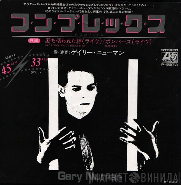 Gary Numan - コンプレックス = Complex
