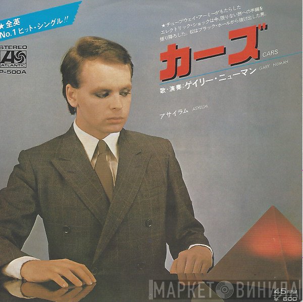 Gary Numan - カーズ = Cars