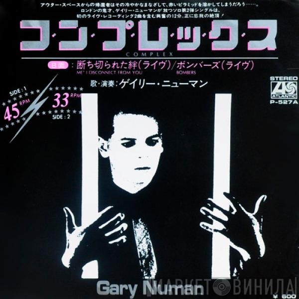 Gary Numan = Gary Numan  - コンプレックス = Complex