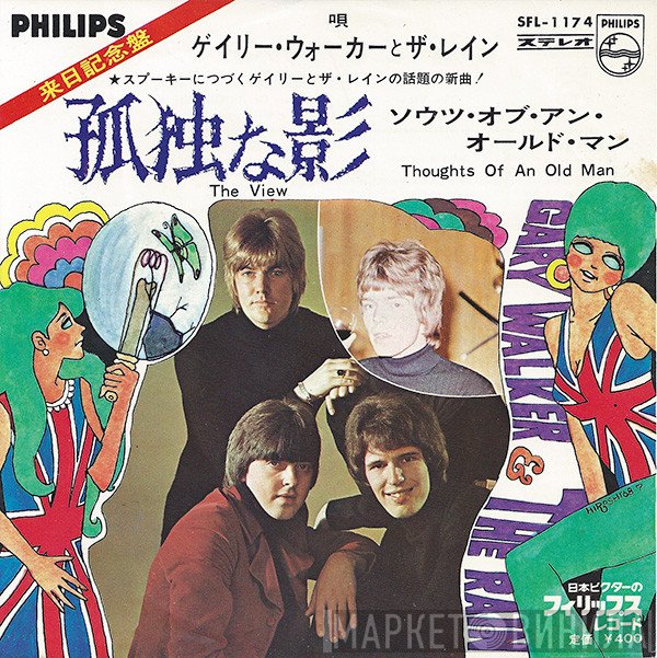 Gary Walker & The Rain  - 孤独な影 = The View