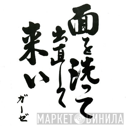 Gauze - 面を洗って出直して来い