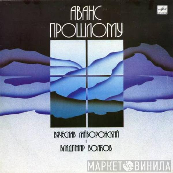 Вячеслав Гайворонский, Владимир Волков - Аванс Прошлому