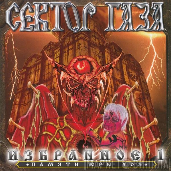 Сектор Газа - Избранное 1