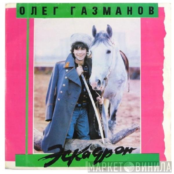 Олег Газманов, Родион Газманов - Эскадрон