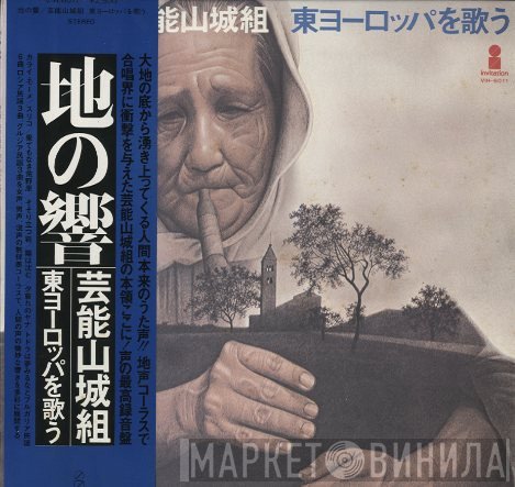 Geinoh Yamashirogumi  - 地の響〜東ヨーロッパを歌う