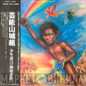 Geinoh Yamashirogumi  - 少年達への地球讃歌