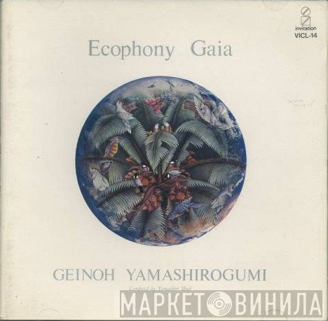 Geinoh Yamashirogumi  - 翠星交響楽 = Ecophony Gaia
