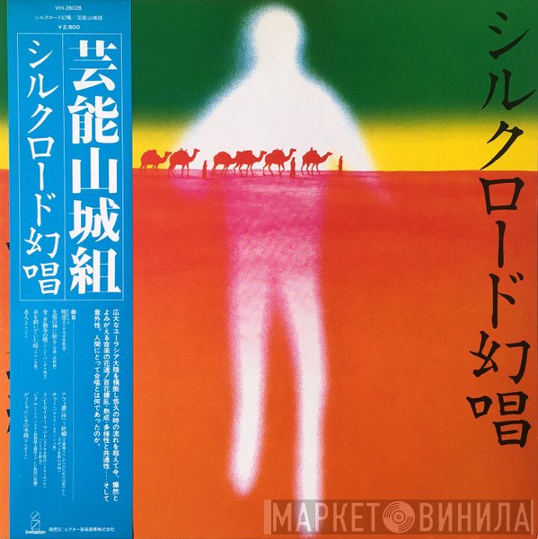 Geinoh Yamashirogumi  - シルクロード幻唱
