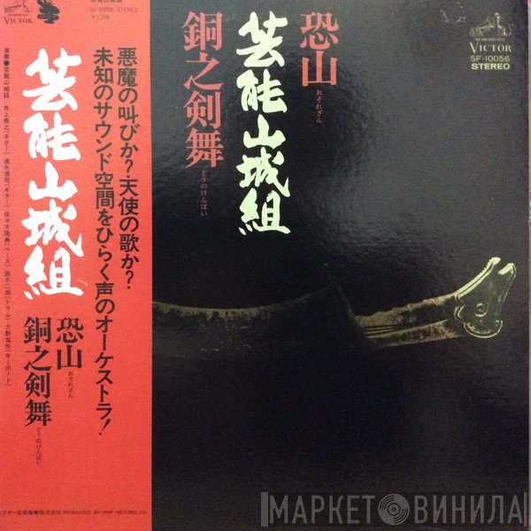 Geinoh Yamashirogumi  - 恐山／銅之剣舞