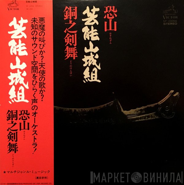 Geinoh Yamashirogumi  - 恐山／銅之剣舞