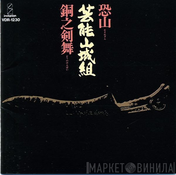 Geinoh Yamashirogumi  - 恐山／銅之剣舞