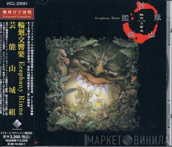 Geinoh Yamashirogumi  - 輪廻交響楽 Ecophony Rinne
