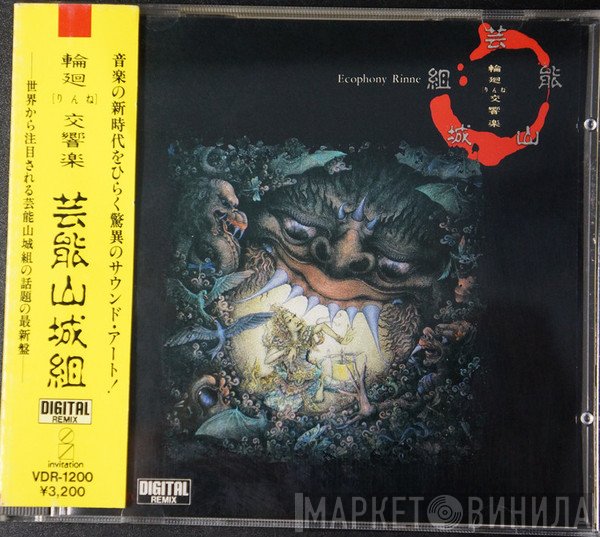 Geinoh Yamashirogumi  - 輪廻交響楽  Ecophony Rinne