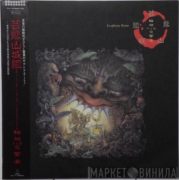 Geinoh Yamashirogumi  - 輪廻交響楽  Ecophony Rinne