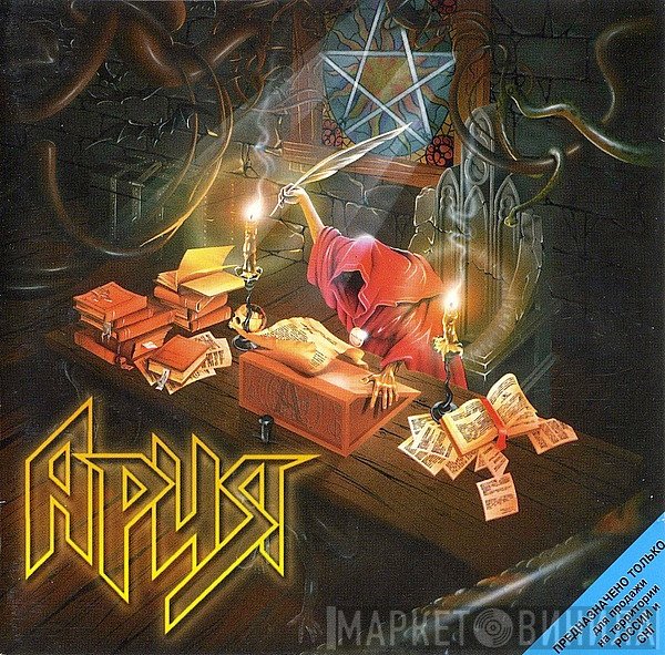 Ария  - Генератор Зла