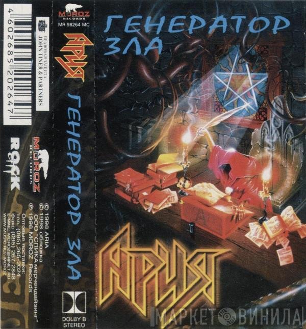 Ария  - Генератор Зла