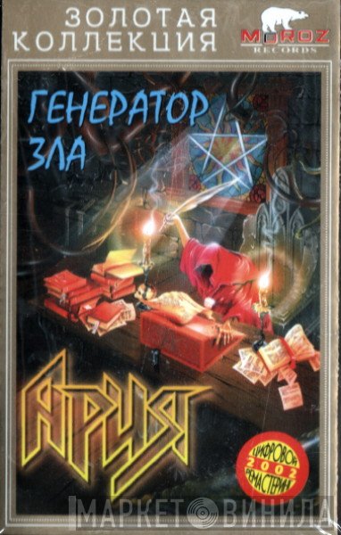 Ария  - Генератор Зла