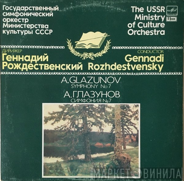 Gennadi Rozhdestvensky, Alexander Glazunov, Государственный Симфонический Оркестр Министерства Культуры СССР - Symphony No 7